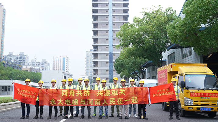 積極響應(yīng)河南救災(zāi)需要，馳援河南，為電梯 安全運(yùn)行保駕護(hù)航