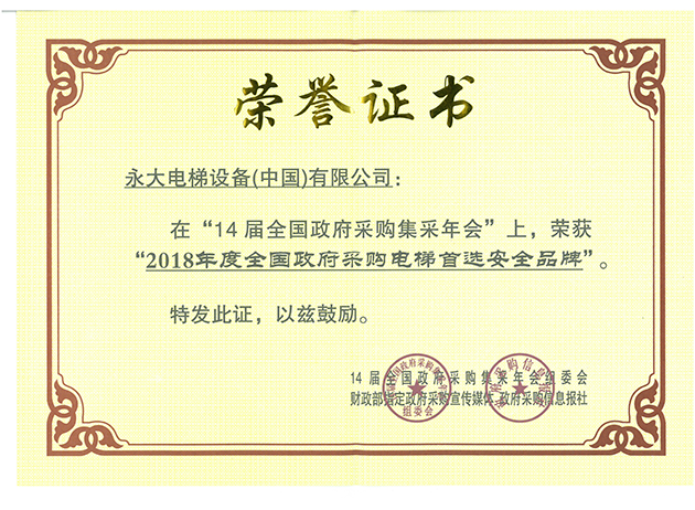 2018年度全國(guó)政府采購電梯安全首選品牌