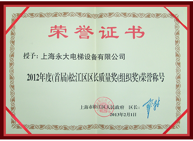 2012年度(首屆)松江區(qū)區(qū)長(zhǎng)質(zhì)量獎(jiǎng)(組織獎(jiǎng))