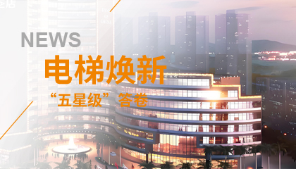 珠海歷史地標(biāo)電梯煥新記：永大電梯的&ldquo;五星級(jí)&rdquo;答卷