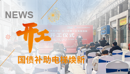 開工！永大電梯助力江西上饒國債補(bǔ)助電梯煥新工程