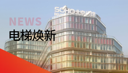 62臺(tái)！永大電梯更新改造添翼北京人居品質(zhì)升級(jí)