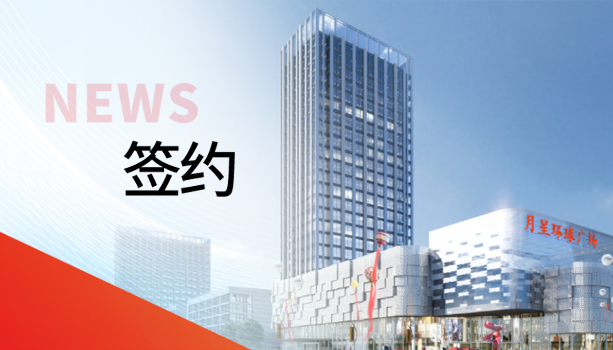 科技賦能商業(yè)！永大電梯簽約山東聊城潮流商業(yè)綜合體