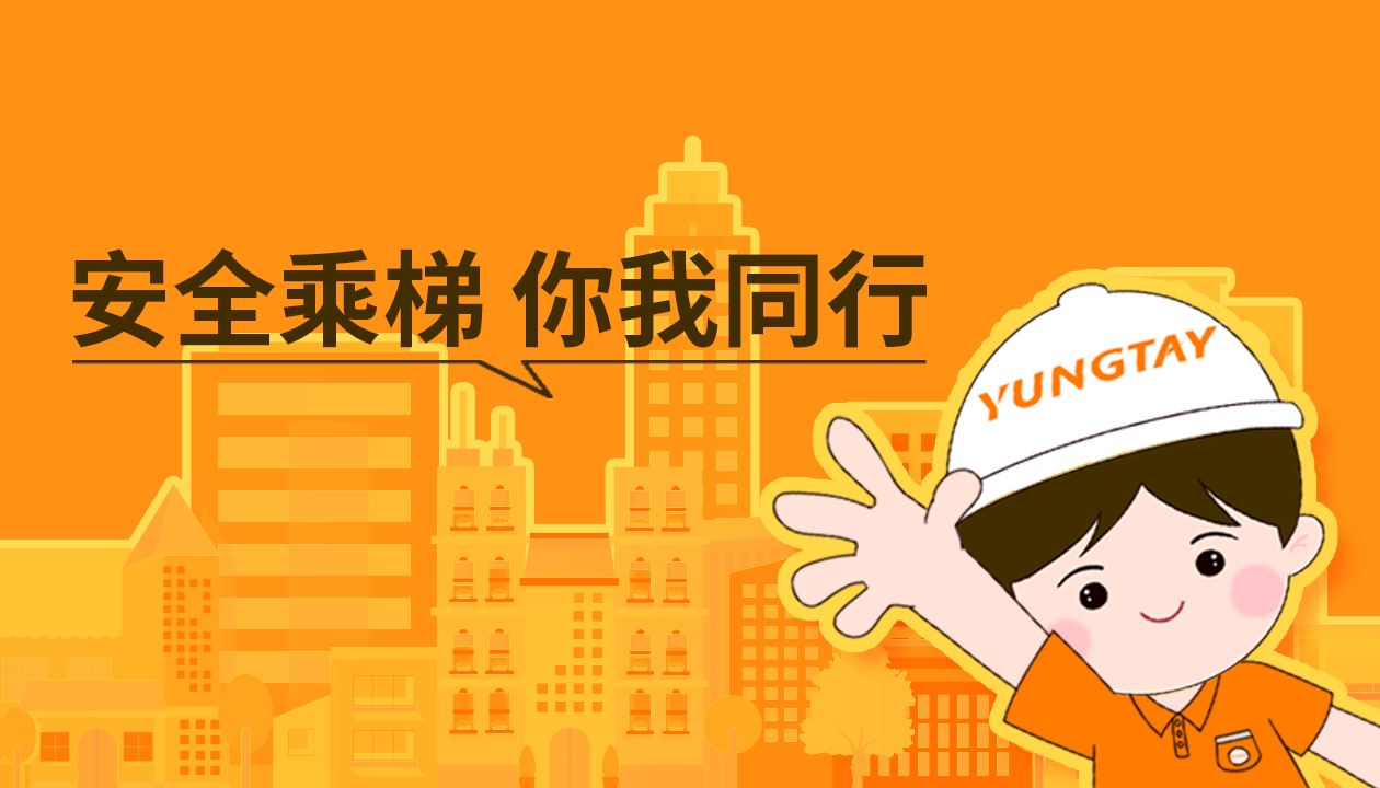 暑期提醒！安全文明乘梯，這些細(xì)節(jié)你做對(duì)了嗎？