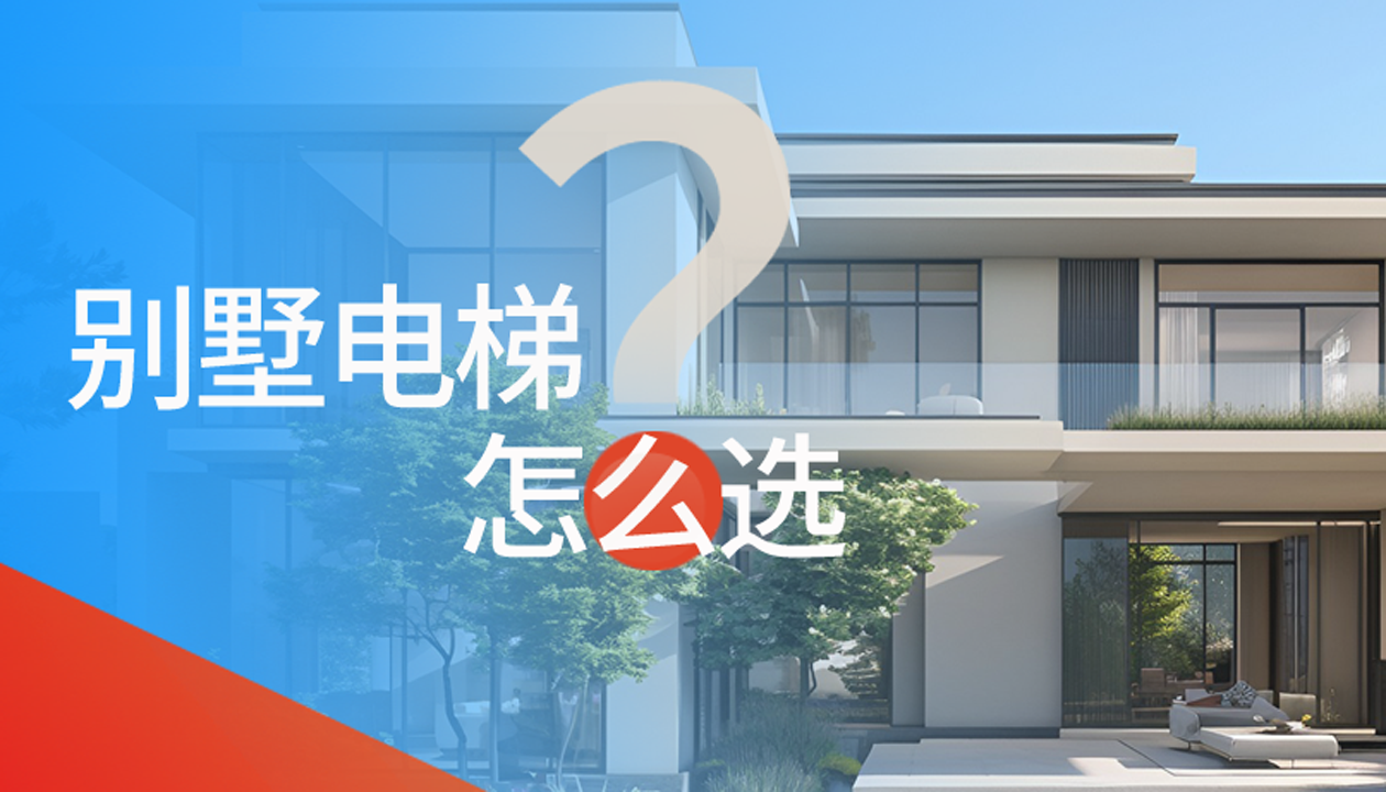 別墅（家用）電梯怎么選擇？記住這4點(diǎn)，不踩坑又省心！