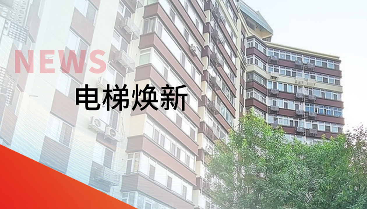 品質(zhì)生活，一鍵&ldquo;上新&rdquo; | 永大電梯交付北京豐臺區(qū)又一電梯煥新工程