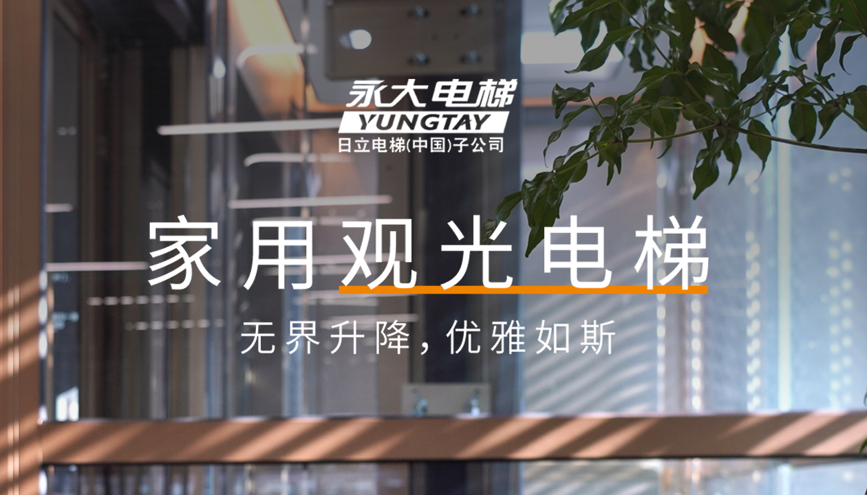 永大家用觀光電梯｜方寸間的時尚美學(xué)，無界升降，優(yōu)雅如斯