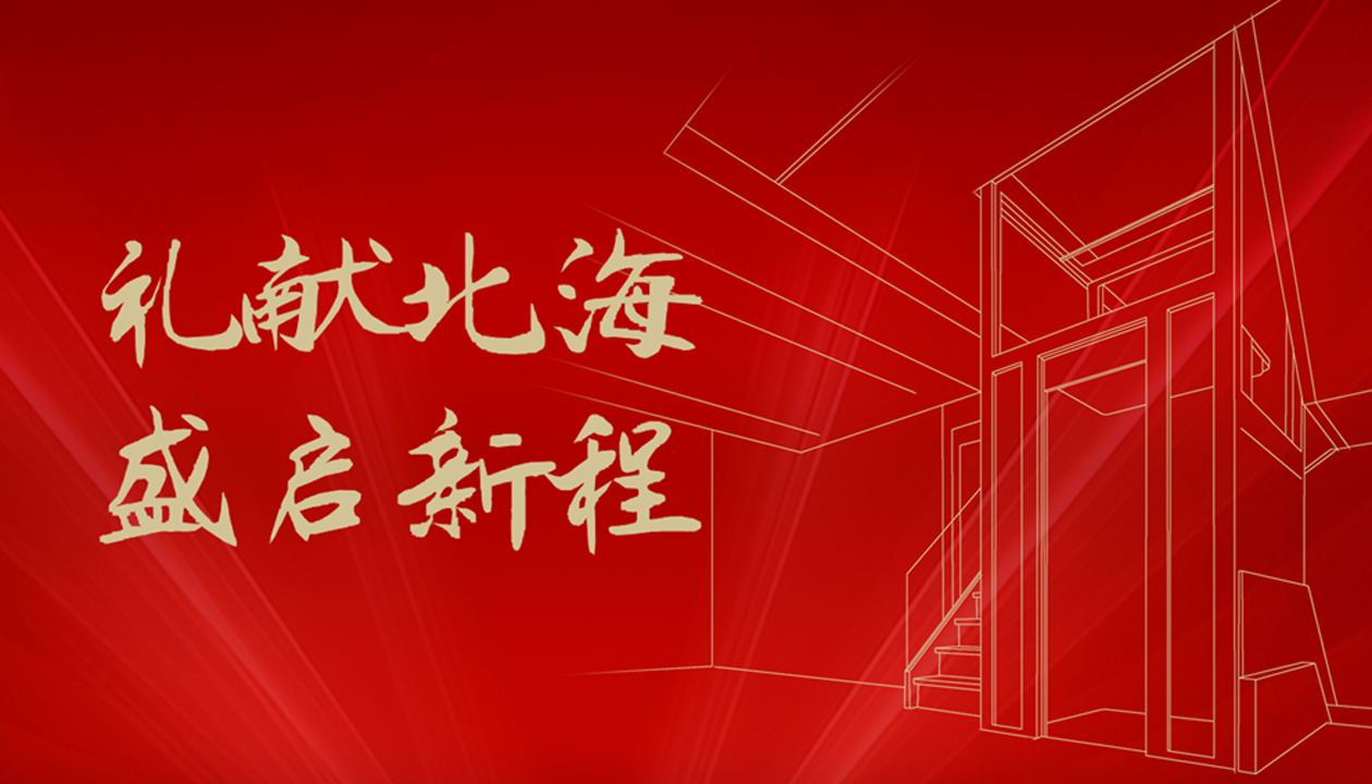 臻致生活，觸手可及｜永大家用電梯北海體驗(yàn)中心誠(chéng)邀品鑒