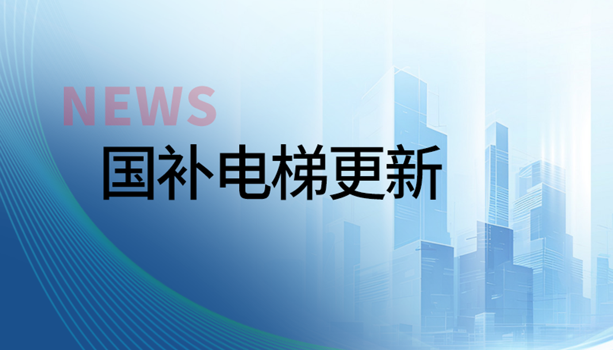 再入圍！永大電梯連續(xù)兩年入列該區(qū)國(guó)補(bǔ)電梯更新&ldquo;白名單&rdquo;